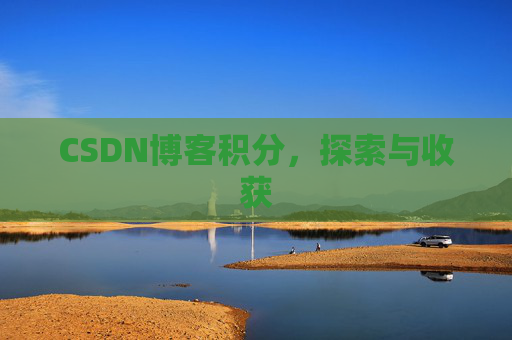 CSDN博客积分，探索与收获