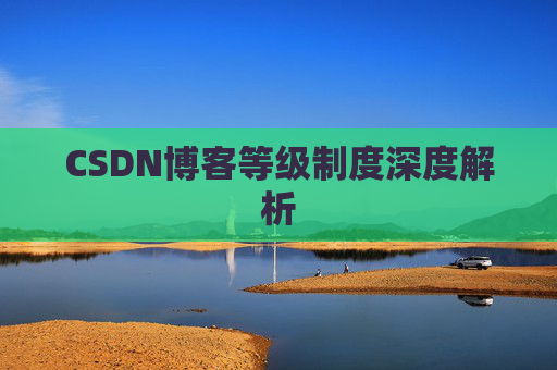 CSDN博客等级制度深度解析